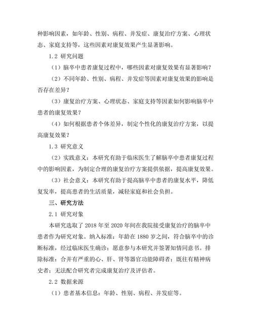 脑卒中患者康复过程中的影响因素