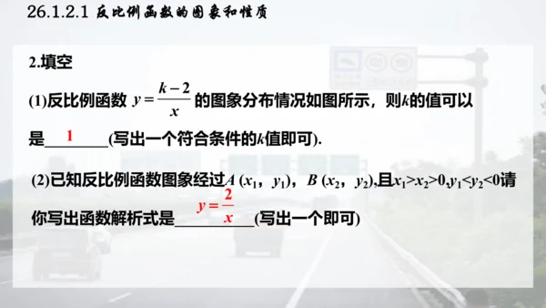 26.1.2.1  反比例函数的图象和性质课件（共26张PPT）