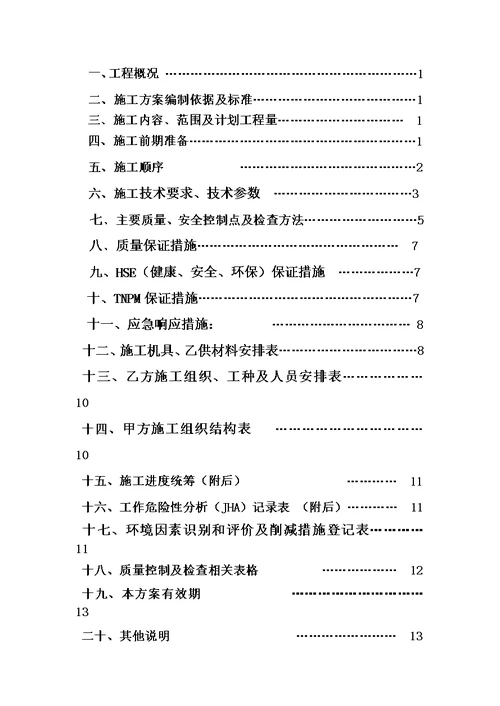 2#路维修工程施工方案