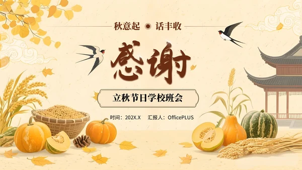 黄色中国风立秋节日学校班会