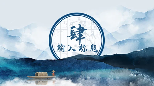 潘通蓝中国山水国风通用PPT模板