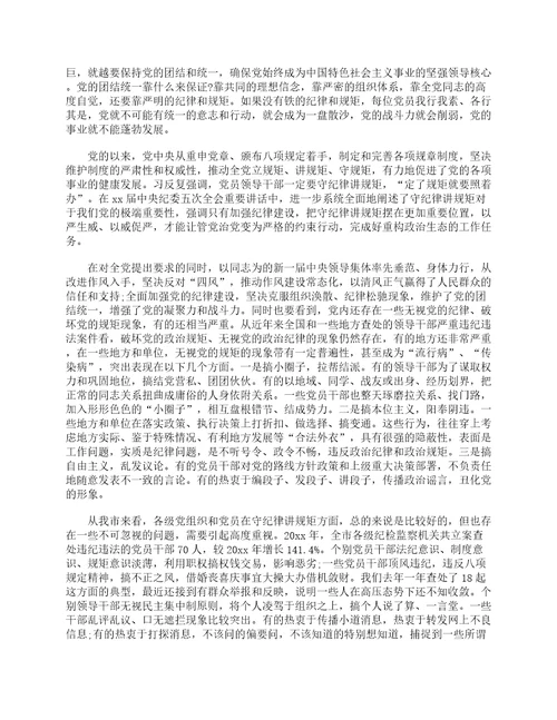 守纪律讲规矩党课发言材料通用6篇