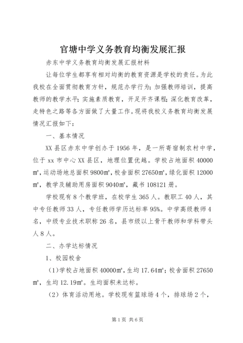 官塘中学义务教育均衡发展汇报 (3).docx