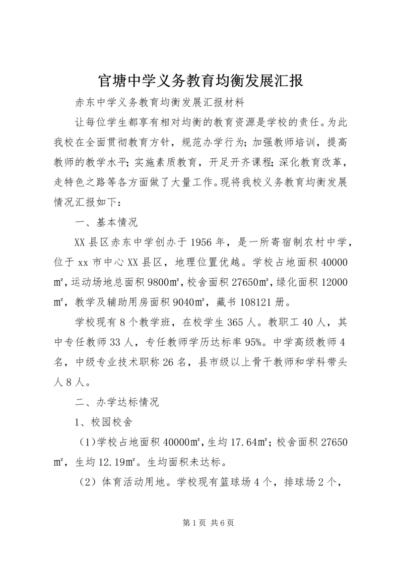 官塘中学义务教育均衡发展汇报 (3).docx