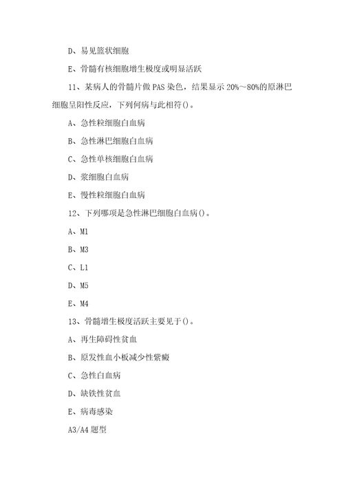 临床检验技师临床血液学急性淋巴细胞白血病及其实验诊断模拟试题