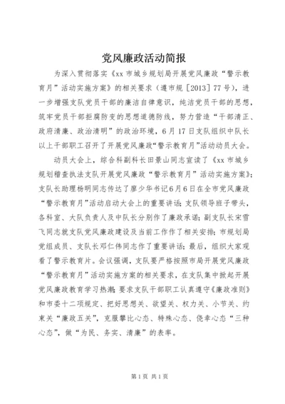 党风廉政活动简报.docx