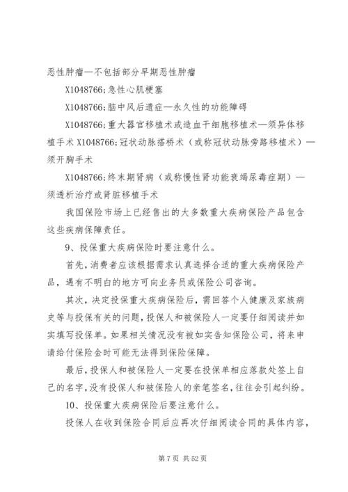 保险行业协会《重大疾病保险知识问答》.docx