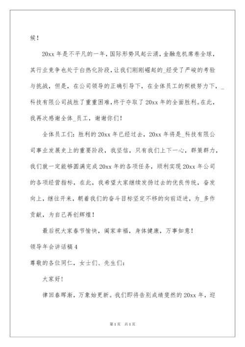 2022领导年会讲话稿15篇.docx