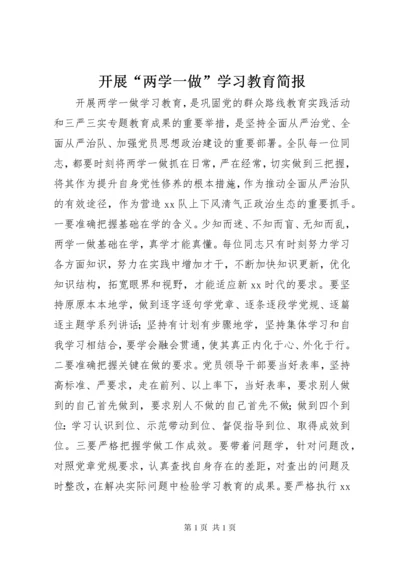 开展“两学一做”学习教育简报.docx