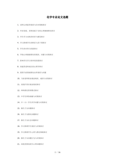 化学专业论文选题
