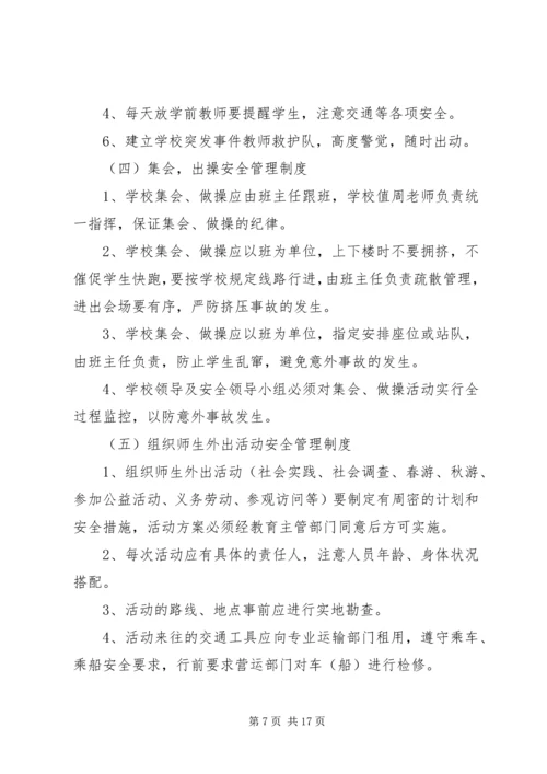 学校安全管理制度汇编 (6).docx