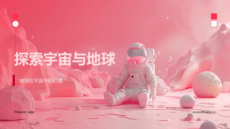 探索宇宙与地球