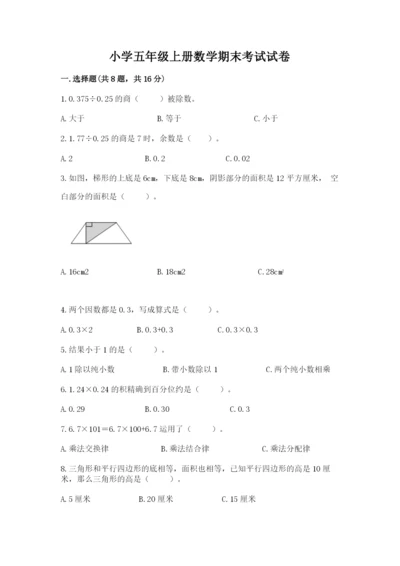 小学五年级上册数学期末考试试卷及参考答案【巩固】.docx