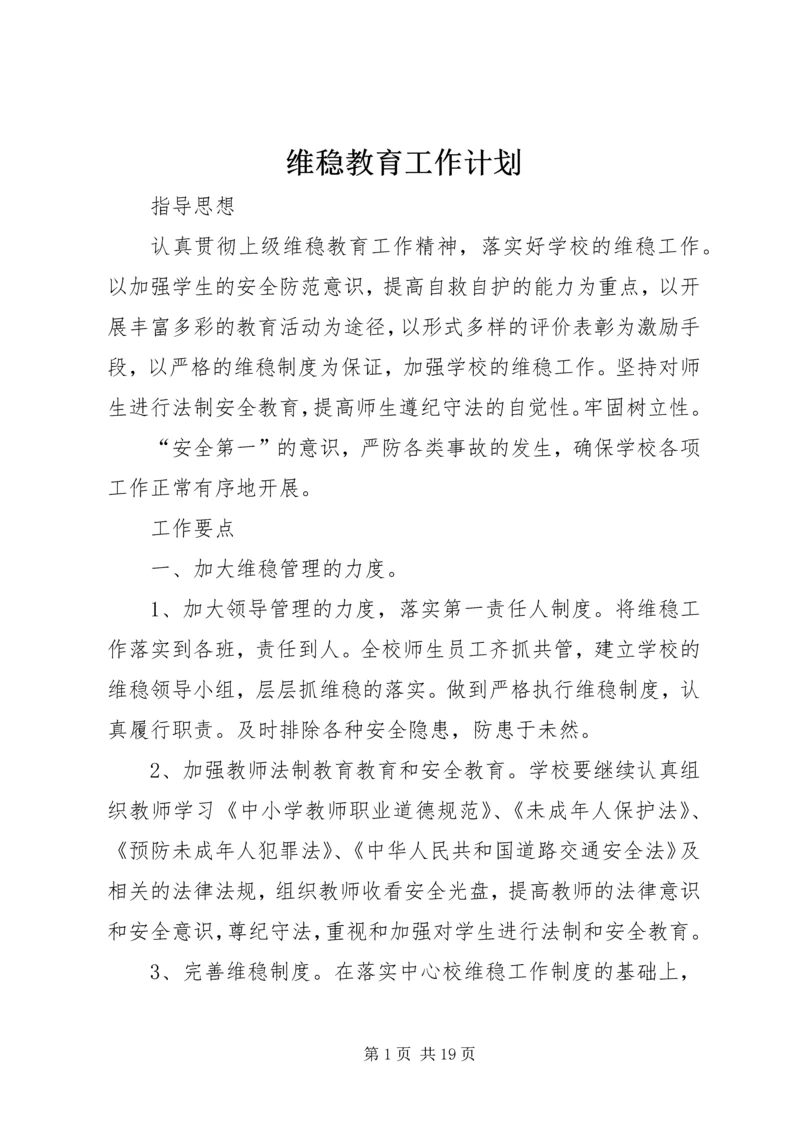 维稳教育工作计划.docx