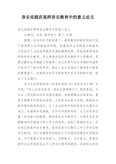 音乐实践在高师音乐教育中的意义论文.docx