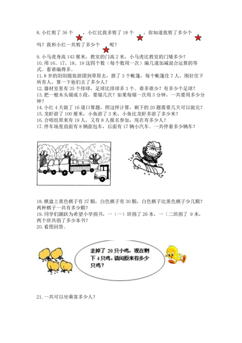 小学二年级上册数学应用题100道含答案【模拟题】.docx