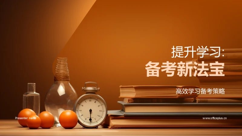 提升学习:备考新法宝