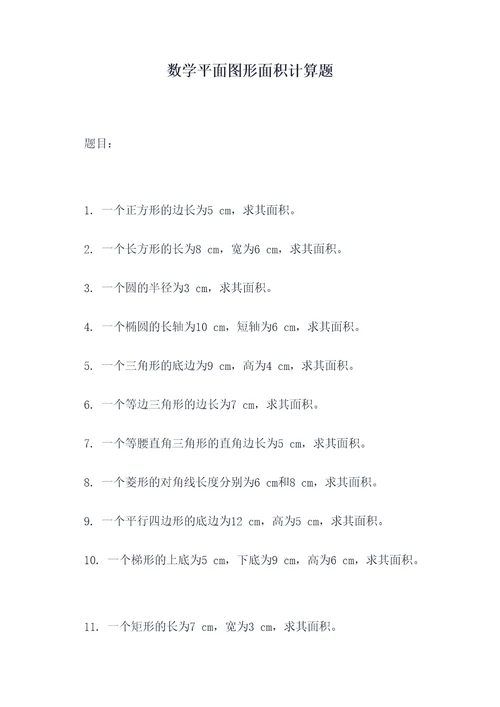 数学平面图形面积计算题