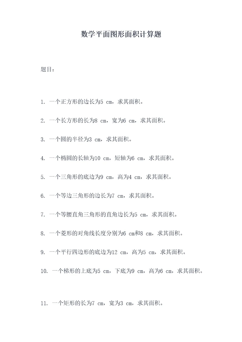 数学平面图形面积计算题