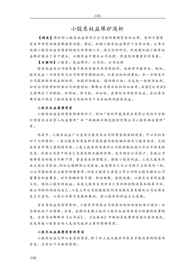 小股东权益保护浅析