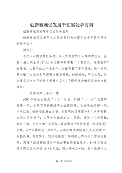 创新破难促发展干在实处争前列 (3).docx