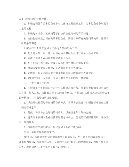 精编之公司上半年工作总结范文3篇2.docx