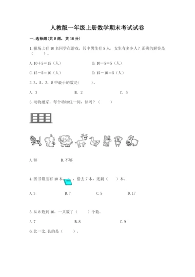 人教版一年级上册数学期末考试试卷（全国通用）.docx