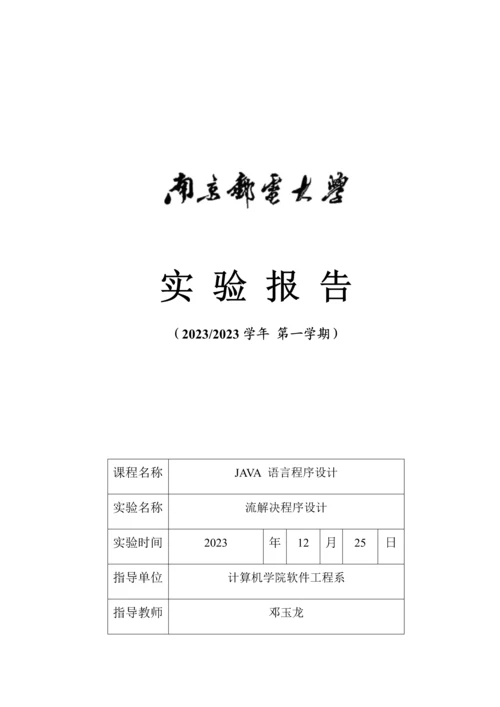2023年南京邮电大学Java实验报告三.docx