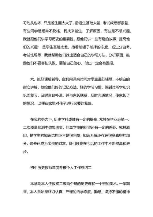 初中历史教师年度考核个人工作总结.docx