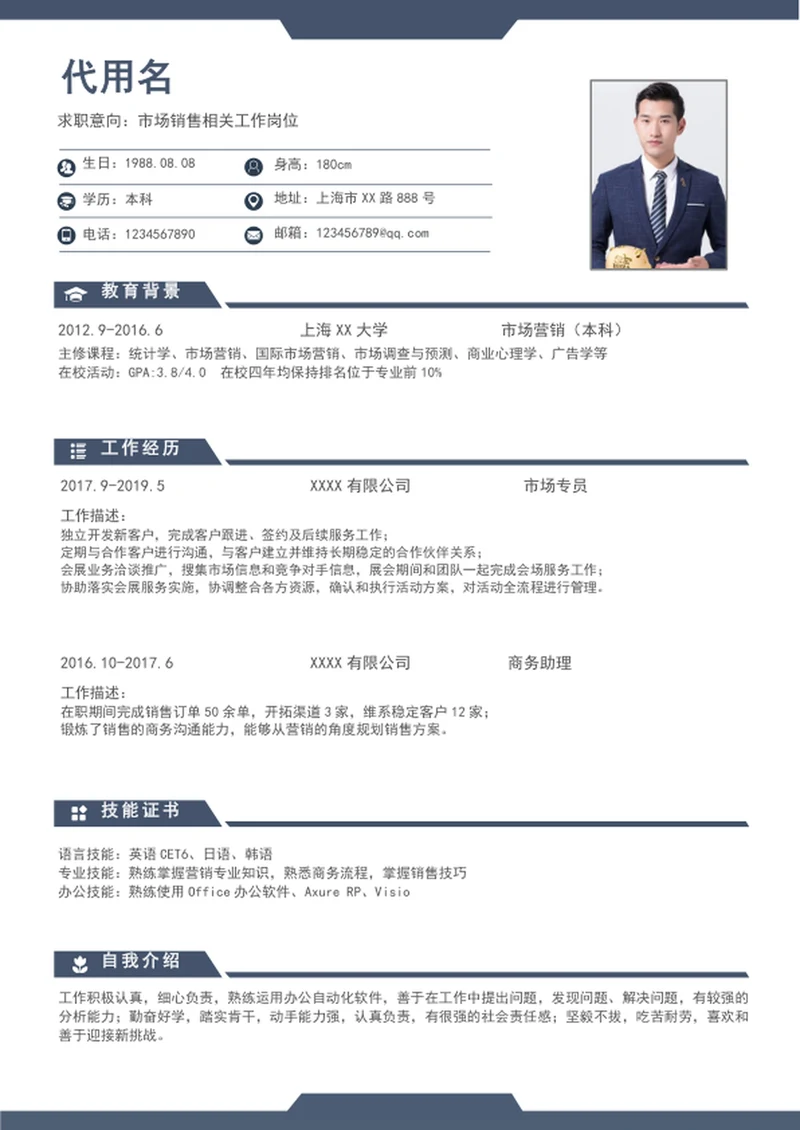 大气市场营销个人简历模板word简历介绍