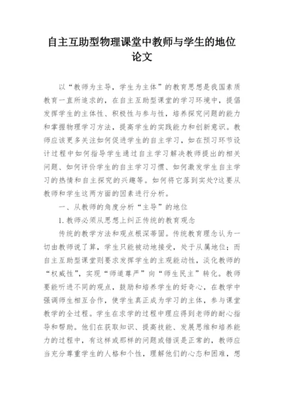 自主互助型物理课堂中教师与学生的地位论文.docx