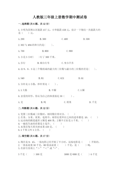 人教版三年级上册数学期中测试卷精品（达标题）.docx