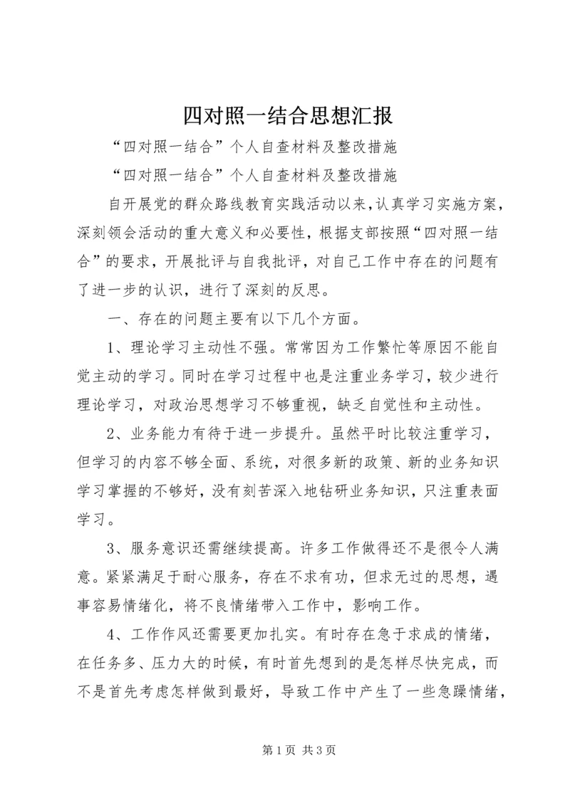 四对照一结合思想汇报 (3).docx