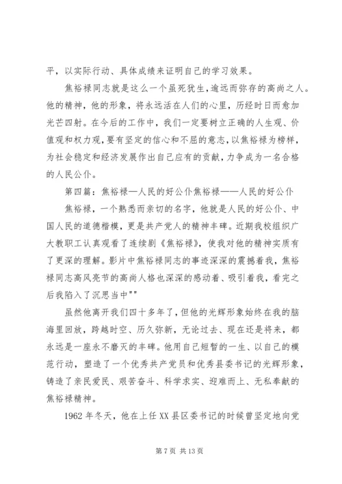 学习焦裕禄,做人民的好党员_1.docx