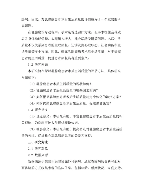 乳腺癌患者术后生活质量的评估