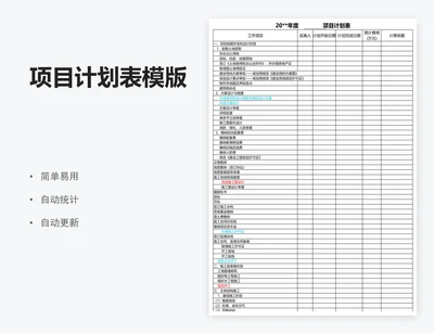 项目计划表模版