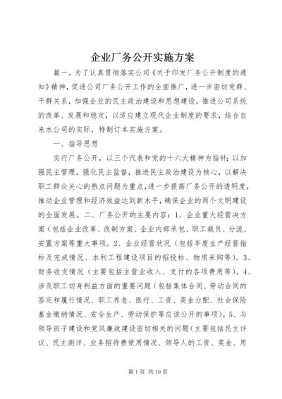 企业厂务公开实施方案.docx