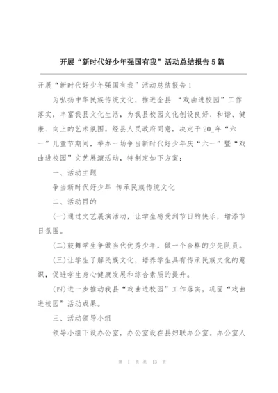 开展“新时代好少年强国有我”活动总结报告5篇.docx