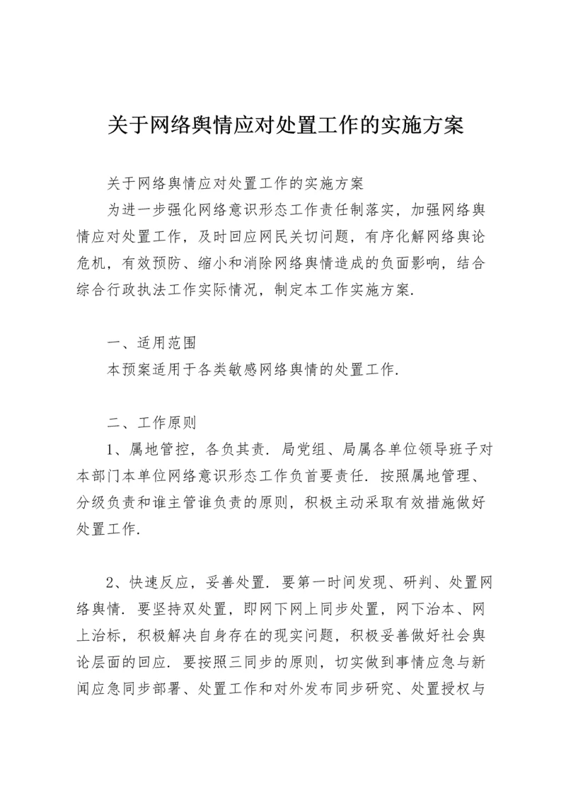 关于网络舆情应对处置工作的实施方案.docx