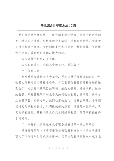 幼儿园会计年度总结10篇.docx