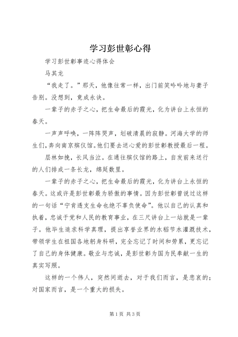 学习彭世彰心得 (2).docx