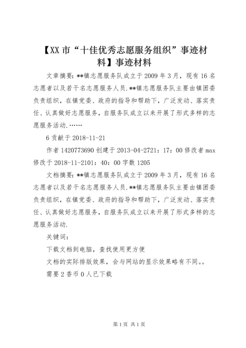 【XX市“十佳优秀志愿服务组织”事迹材料】事迹材料.docx