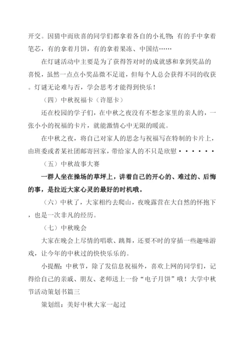 大学中秋节活动策划书.docx