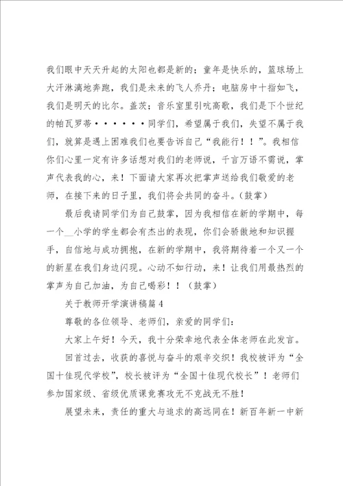 关于教师开学演讲稿