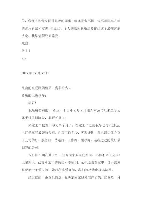 经典的互联网销售员工离职报告13篇.docx