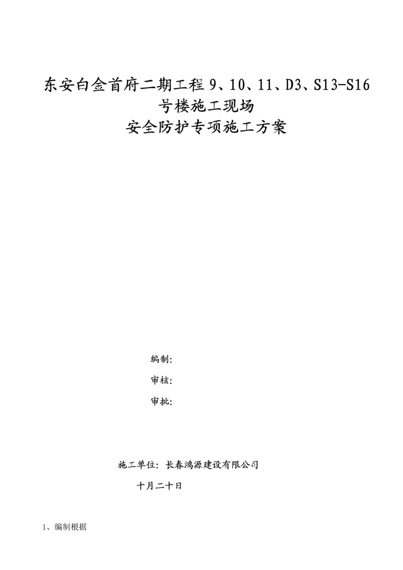 安全防护专项综合施工专题方案.docx