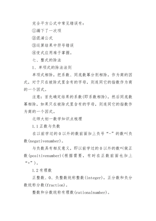 北师大初一数学知识点总结归纳.docx