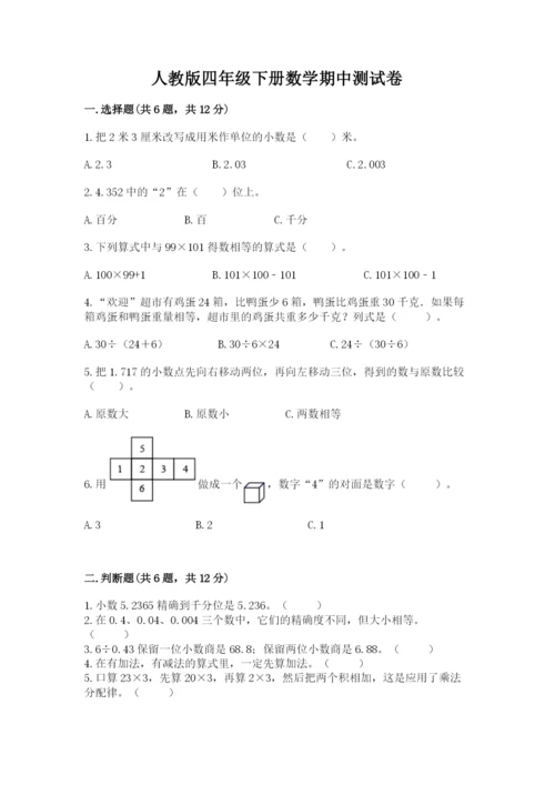 人教版四年级下册数学期中测试卷精品【能力提升】.docx