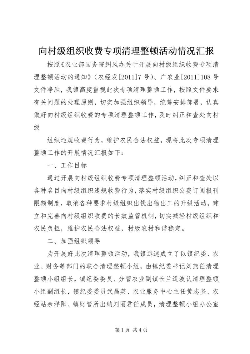 向村级组织收费专项清理整顿活动情况汇报 (2).docx