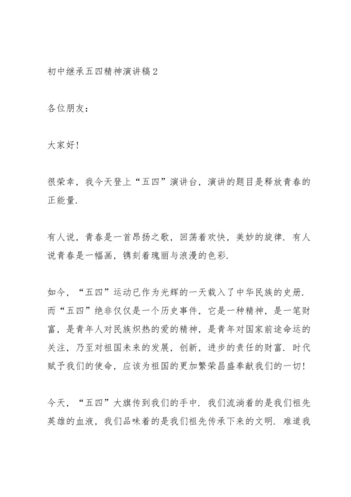 初中继承五四精神演讲稿.docx